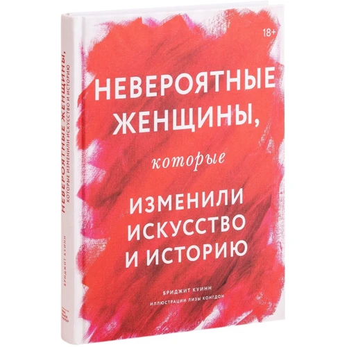 Бріджит Куїнн: Неймовірні жінки, які змінили мистецтво та історію