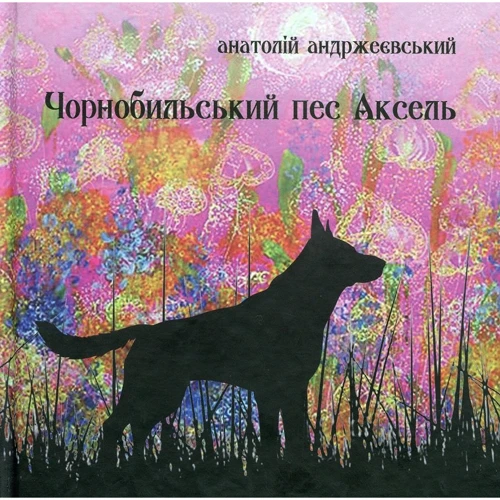 Анатолій Андржеєвський: Чорнобильський пес Аксель