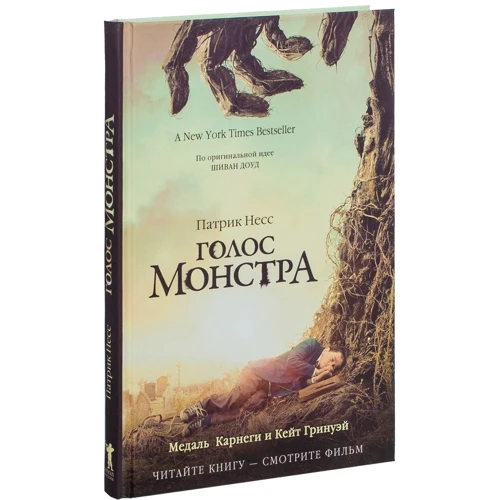 Голос монстра: ISBN 978-5-386-09628-1