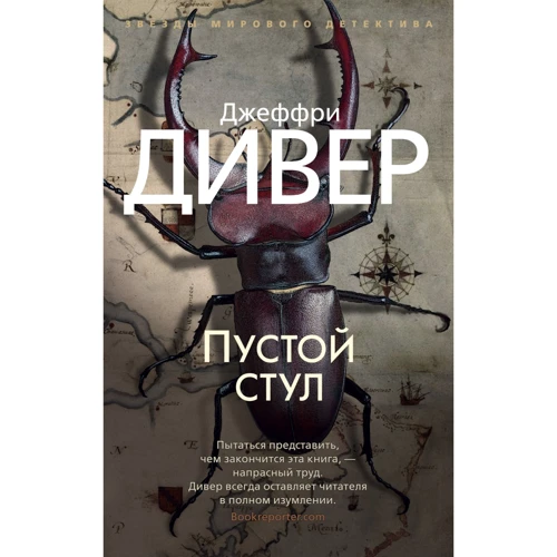 Джеффри Дивер: Пустой стул
