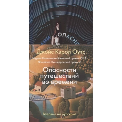 Джойс Кэрол Оутс: Опасности путешествий во времени: Производитель Иностранка