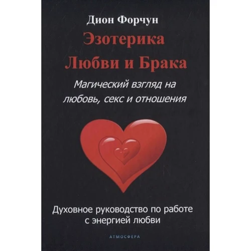 Діон Форчун: Езотерика кохання та шлюбу. Магічний погляд на кохання, секс та стосунки