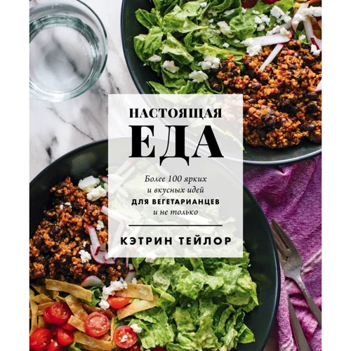 Кэтрин Тейлор: Настоящая еда. Более 100 ярких и вкусных идей для вегетарианцев и не только: Производитель Эксмо