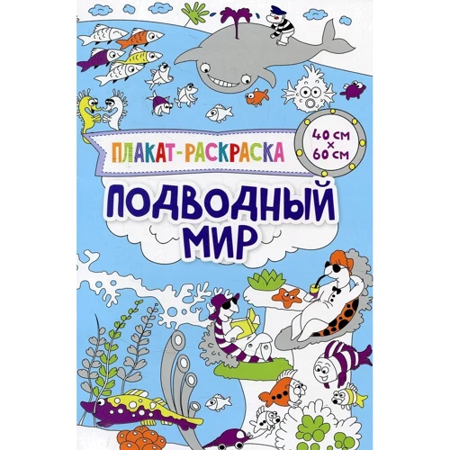 Плакат-раскраска: Подводный мир