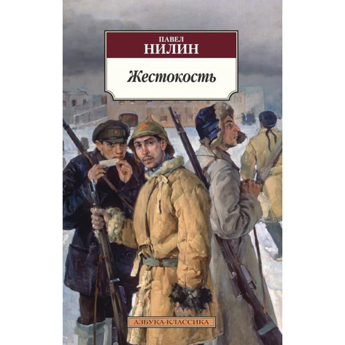 Павел Нилин. Жестокость