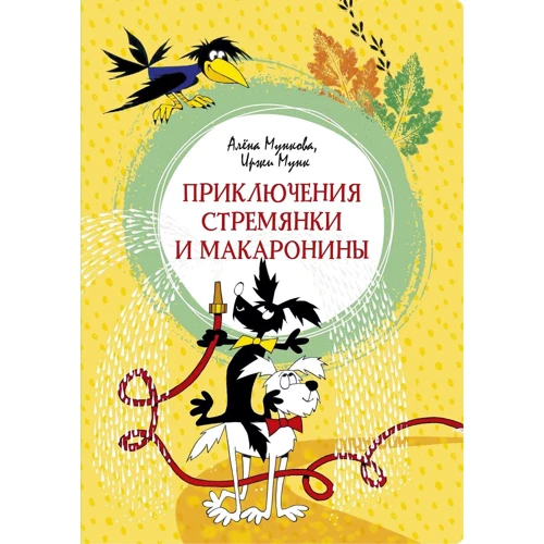 Олена Мункова, Іржі Мунк: Пригоди Драбини і макаронини