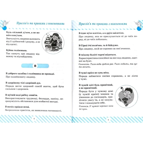 Прислів'я та приказки з поясненнями 1-4 класи: ISBN 978-966-939-427-9