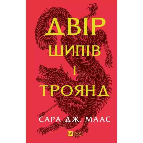 Сара Дж. Маас: Двір шипів і троянд. Книга 1