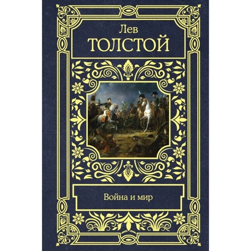 Лев Толстой: Війна та мир: Виробник АСТ