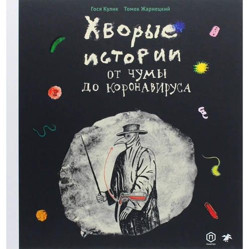 Томек Жарнецкий: Хворые истории. От чумы до коронавируса