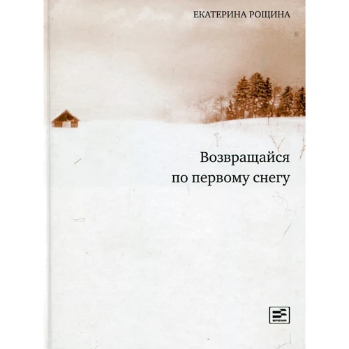 Екатерина Рощина: Возвращайся по первому снегу