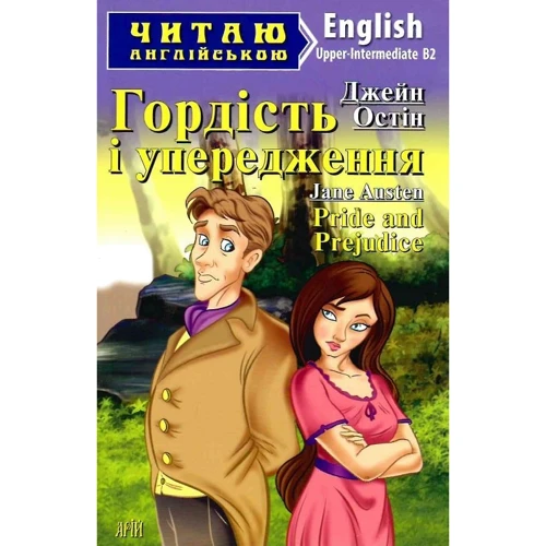 Джейн Остін: Гордість і упередження / Pride and Prejudice