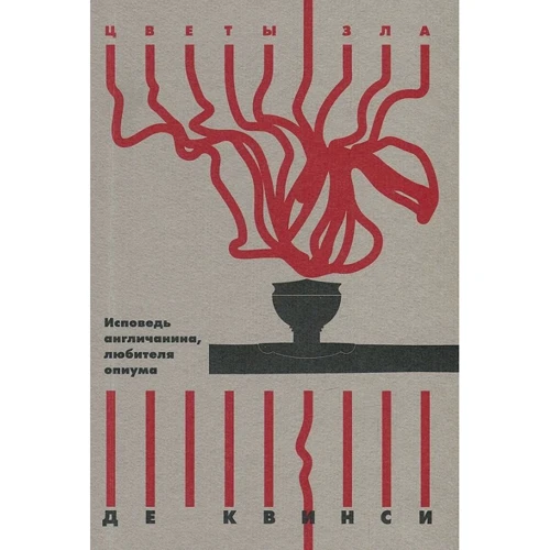 Томас Де Квинси: Исповедь англичанина, любителя опиума