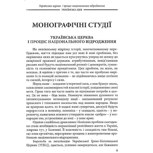 Василь Іванишин: Українська ідея. Вибрані твори: Автор Василий Иванишин