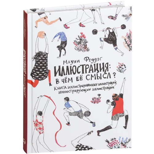 Мауни Феддег: Ілюстрація. У чому її сенс?