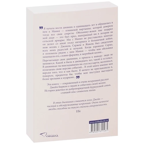 Джейн Биркин. Дневник Обезьянки: ISBN 978-5-00131-148-5