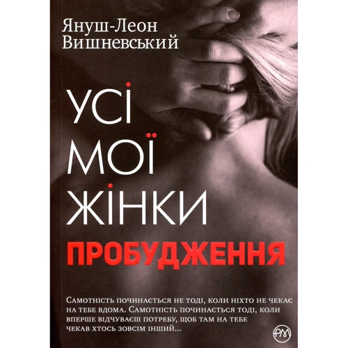 Януш Вишневський: Усі мої жінки. Пробудження