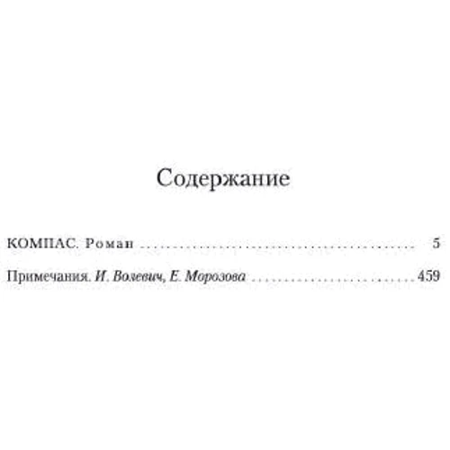 Матиас Энар: Компас: ISBN 978-5-389-14192-6