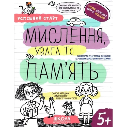 Галина Дерипаско, Василь Федієнко: Успішний старт. Мислення, увага та пам'ять