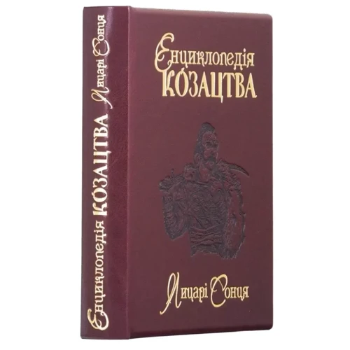 Енциклопедія козацтва. Лицарі сонця фото 6