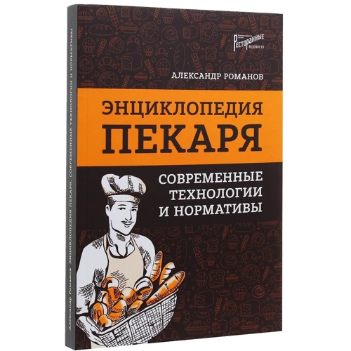 Олександр Романов: Енциклопедія пекаря. Сучасні технології та нормативи: Обкладинка Мягкая