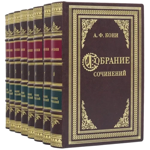 А. Ф. Коні: Зібрання творів (8 томів): Жанр Другое