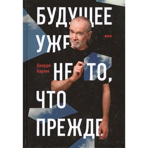 Джордж Карлин: Будущее уже не то, что прежде