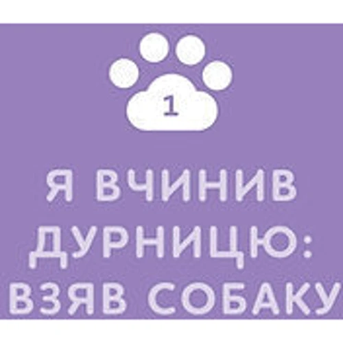 Оксана Галан: З ким я живу. Короткий курс для розуміння собаки: Обкладинка Мягкая