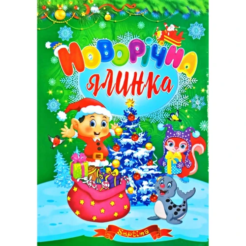 Новорічна ялинка
