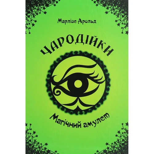 Марлізе Арольд: Чародійки. Комплект із 4-х книг: Обкладинка Твердая