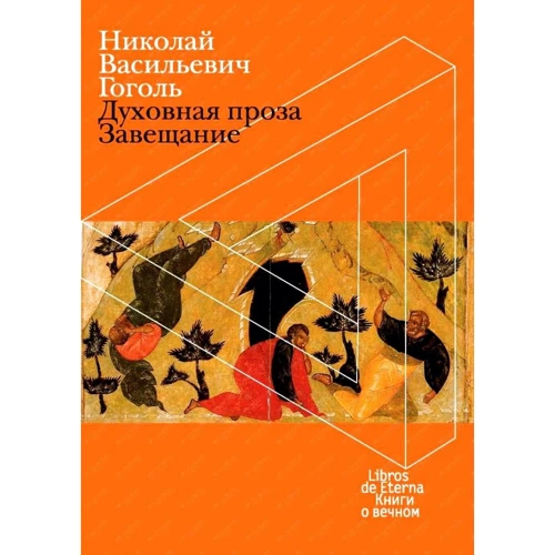 Микола Гоголь: Духовна проза. Заповіт (футляр)