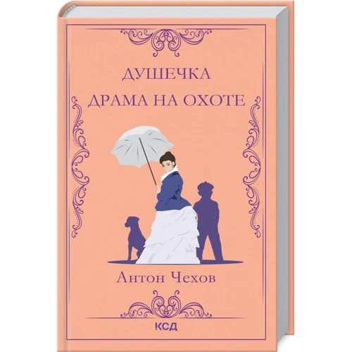 Антон Чехов: Душечка. Драма на охоте