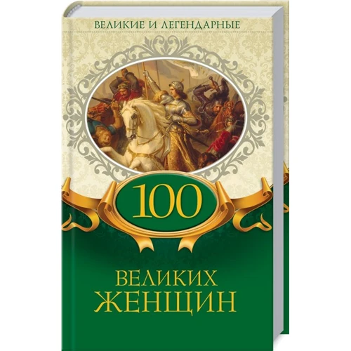 100 великих женщин. Великие и легендарные