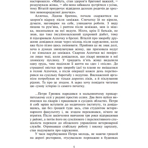 Ніна Фіалко: Гніздо для зозулі: ISBN 978-966-10-6131-5
