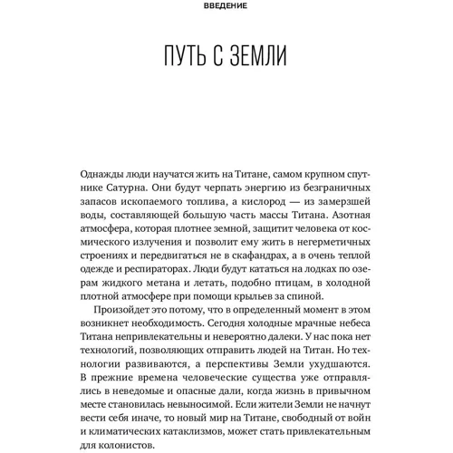 Чарльз Уолфорт, Аманда Хендрикс: За пределами Земли. В поисках нового дома в Солнечной системе фото 7