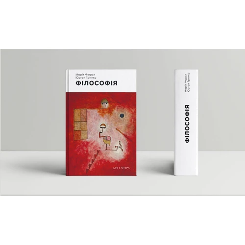 Марія Фюрст, Юрген Трінкс: Філософія: Кількість сторінок 536