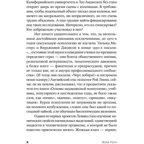 Мэри Роуч: Секс для науки. Наука для секса (покет): ISBN 978-5-91671-922-2