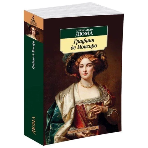 Александр Дюма. Графиня де Монсоро: ISBN 978-5-389-12416-5