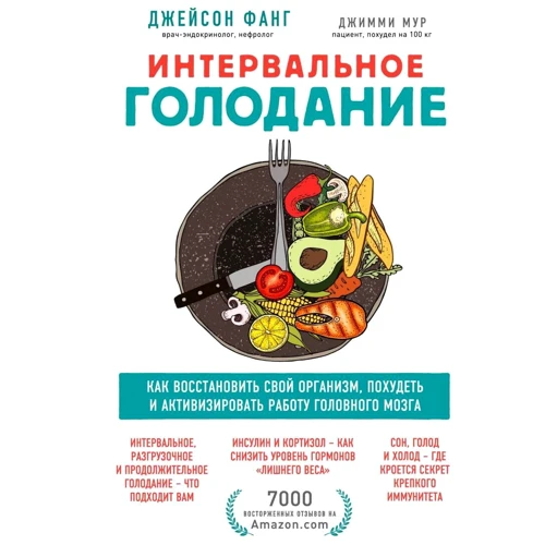 Джейсон Фанг, Джиммі Мур: Інтервальне голодування. Як відновити свій організм, схуднути і активізувати роботу мозку