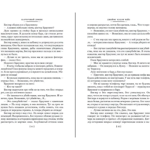 Джеймс Хэдли Чейз: Карточный домик: Обложка Твердая