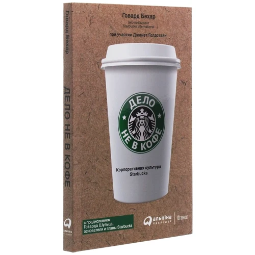 Говард Бехар: Справа не в каві. Корпоративна культура Starbucks: Автор Говард Бехар