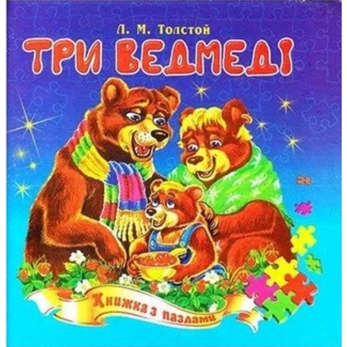 Л. М. Толстой: Три ведмеді. Книжка з пазлами