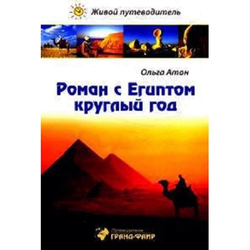 Роман с Египтом круглый год. Путеводитель