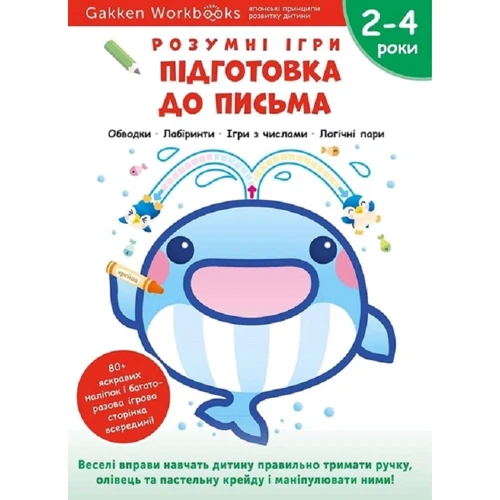 Gakken. Розумні ігри. Підготовка до письма. 2–4 роки + наліпки і багаторазові сторінки для малювання