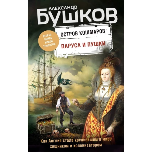 Олександр Бушков: Вітрила та гармати. Друга книга нової трилогії "Острів кошмарів": Виробник Ексмо
