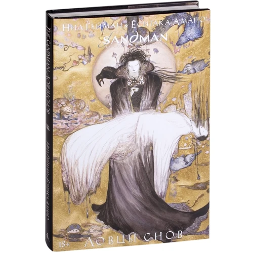 Ніл Гейман: The Sandman. Пісочна людина. Ловці снів: Кількість сторінок 136