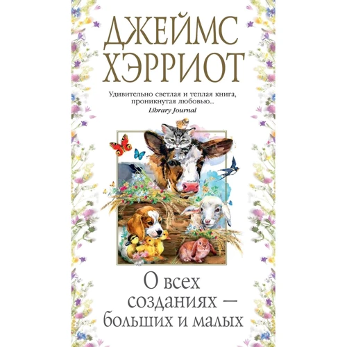 Джеймс Хэрриот: О всех созданиях – больших и малых