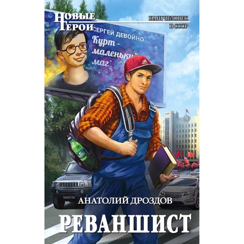 Анатолий Дроздов: Реваншист: Производитель Эксмо