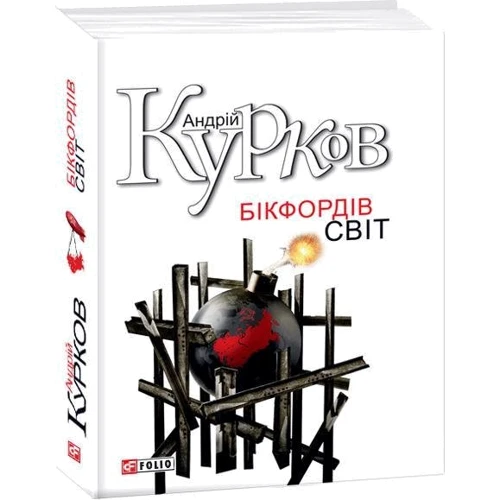 Андрій Курков: Бікфордiв свiт: Производитель Фолио