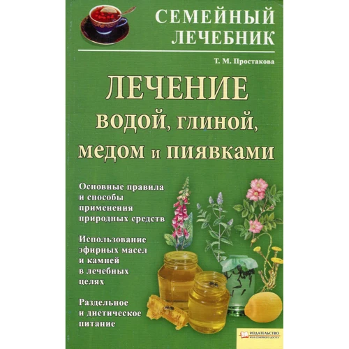 Лікування хвороб водою, глиною, медом і п'явками